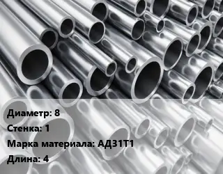 Труба алюминиевая 8 s=1 Марка: АД31Т1 L=4